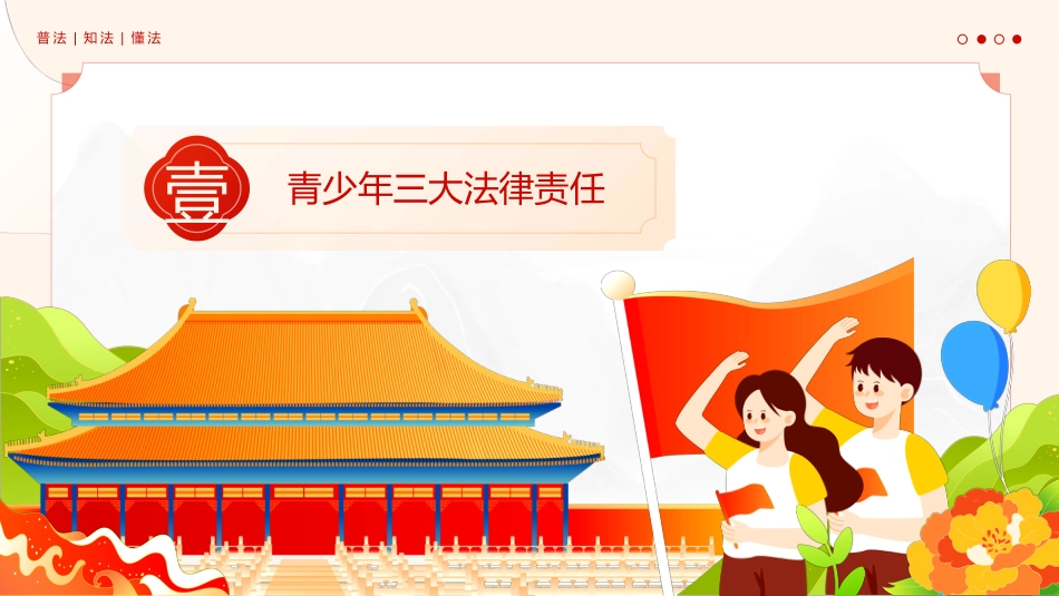 普法宣传教育主题班会_第4页