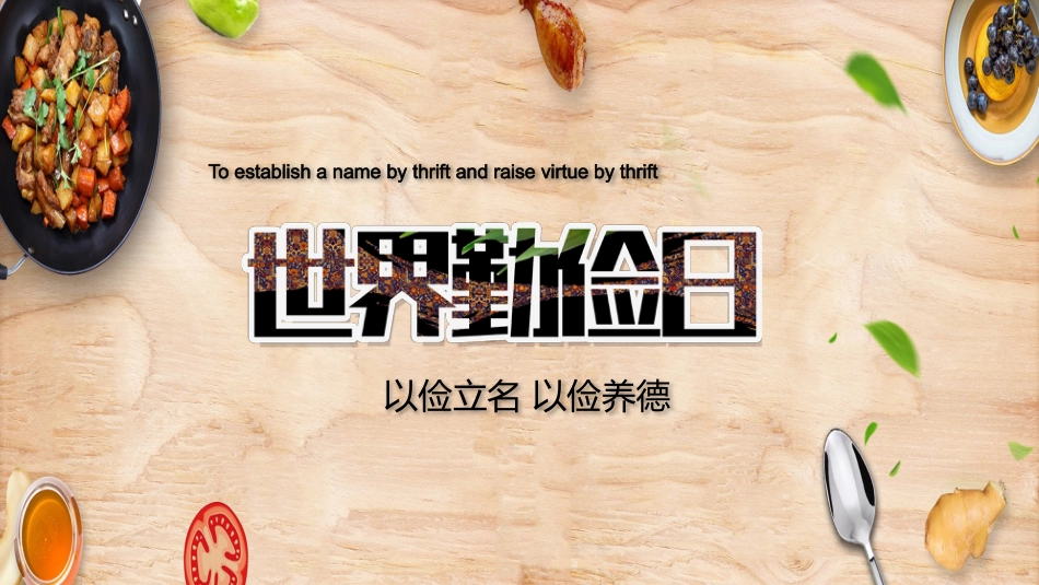 世界勤俭日主题班会_第1页