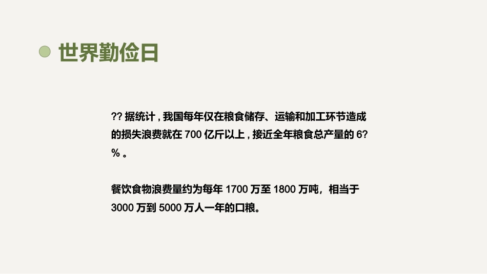 世界勤俭日主题班会_第10页