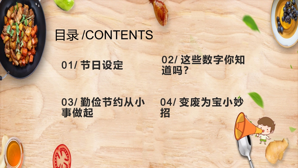 世界勤俭日主题班会_第3页