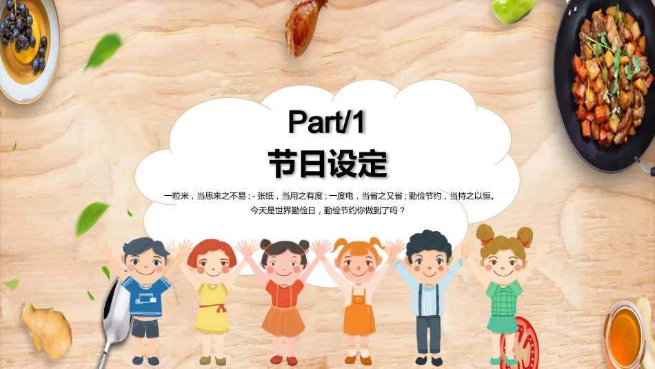 世界勤俭日主题班会_第4页