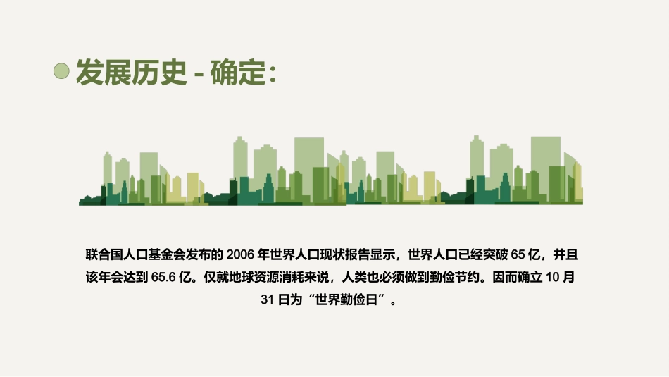 世界勤俭日主题班会_第7页