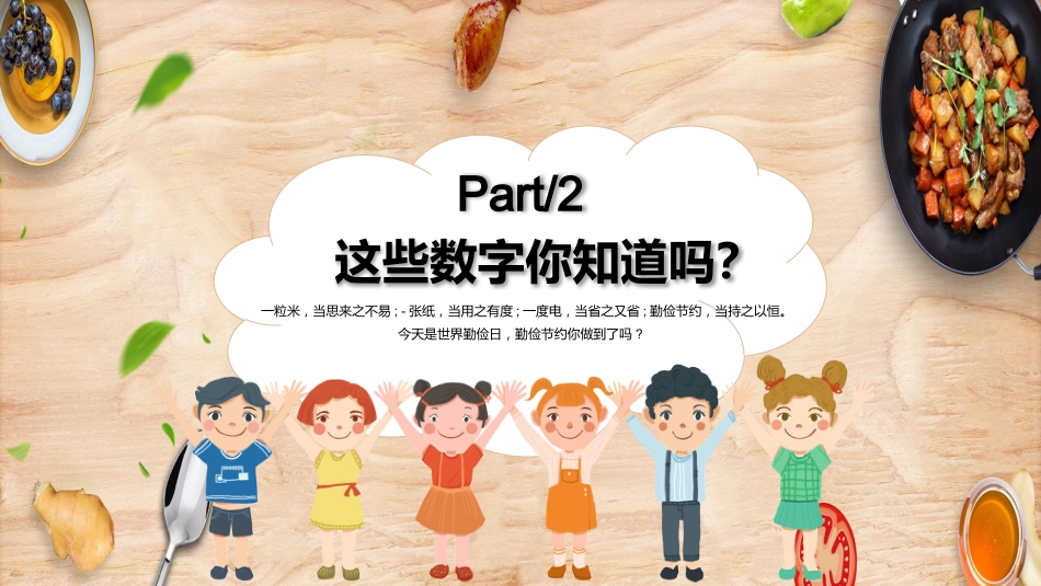 世界勤俭日主题班会_第9页