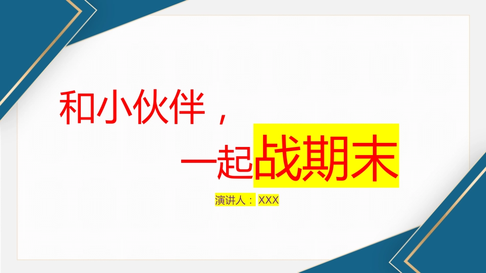 文稿+PPT:和小伙伴一起战期末主题班会_第1页