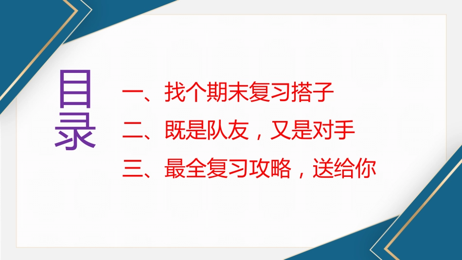 文稿+PPT:和小伙伴一起战期末主题班会_第3页