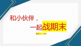 和小伙伴一起战期末主题班会