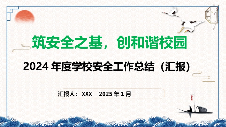 2024年度学校安全工作总结(汇报)材料(筑安全之基)_第1页
