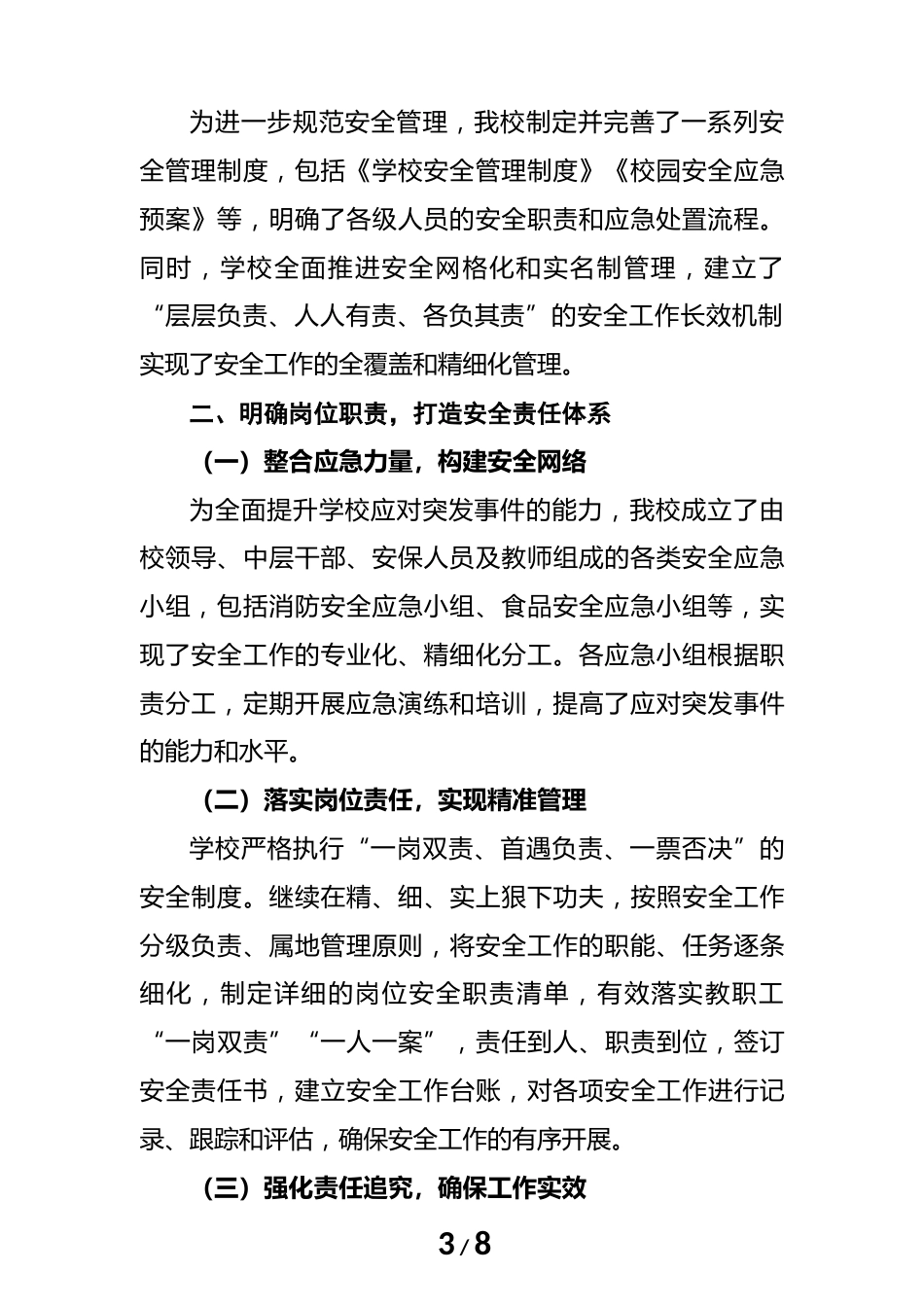 2024年度学校安全工作总结(汇报)材料(筑安全之基)_第3页
