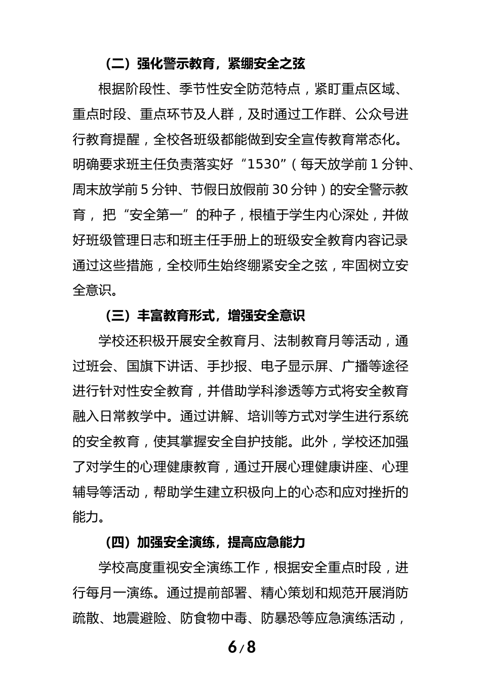 2024年度学校安全工作总结(汇报)材料(筑安全之基)_第6页