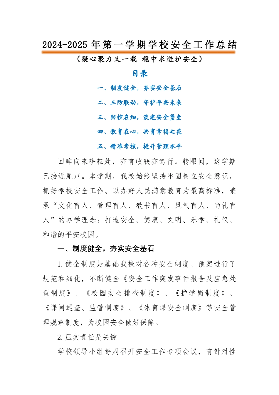 2024-2025年第一学期安全工作总结-凝心聚力又一载 稳中求进护安全_第1页