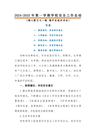 2024-2025年第一学期安全工作总结-凝心聚力又一载 稳中求进护安全
