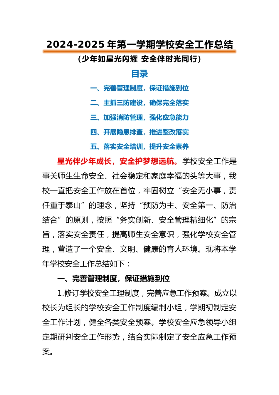 2024-2025年第一学期安全工作总结(时光同行)_第1页