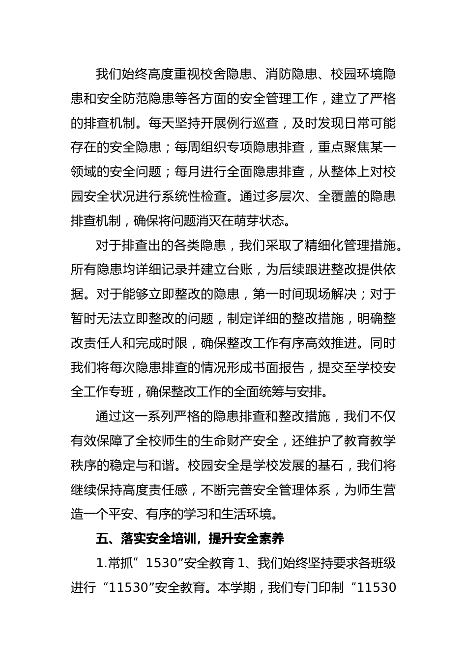 2024-2025年第一学期安全工作总结(时光同行)_第4页