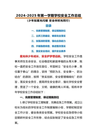 2024-2025年第一学期安全工作总结（时光同行）