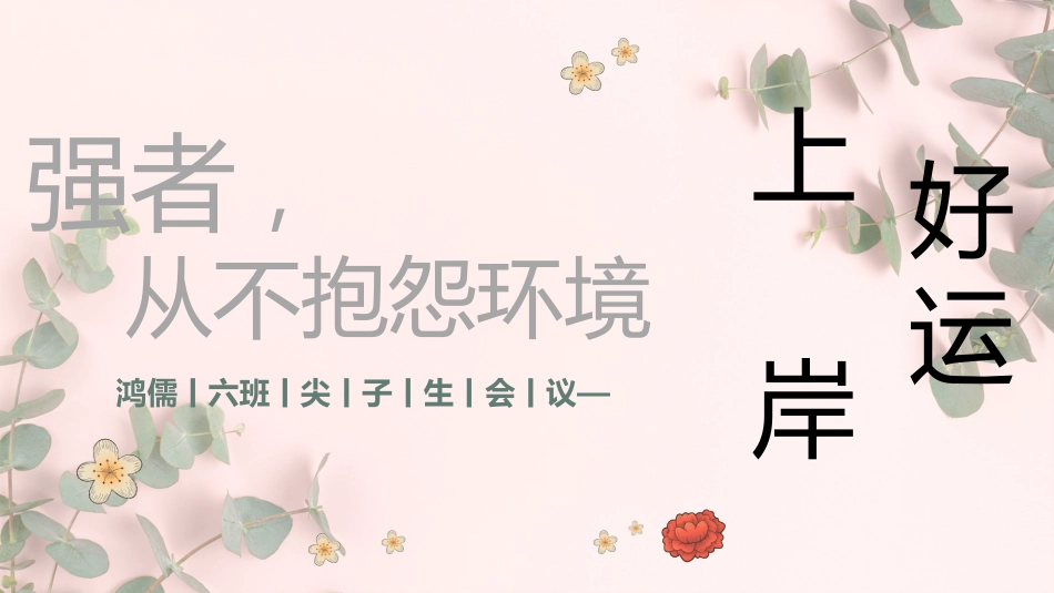 【尖子生会议】强者不抱怨环境_第1页