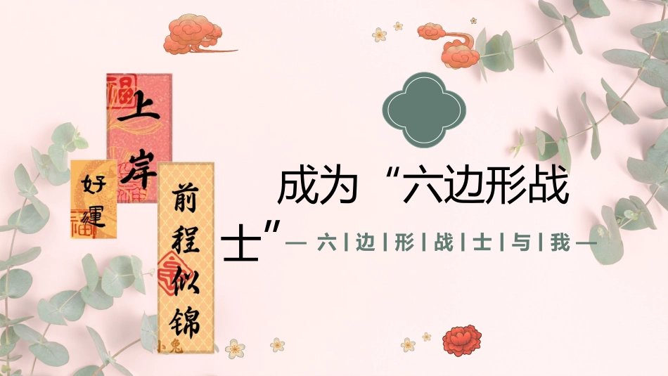【尖子生会议】强者不抱怨环境_第2页