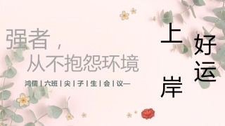 【尖子生会议】强者不抱怨环境