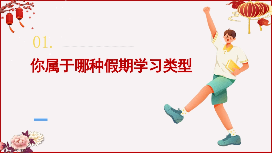 《寒假乐成长学休两不误》学习规划指导主题班会_第4页