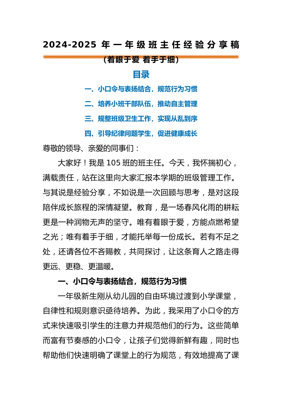 2024-2025年第一学期一年级班主任经验分享(着眼于爱 着手于细)_第1页