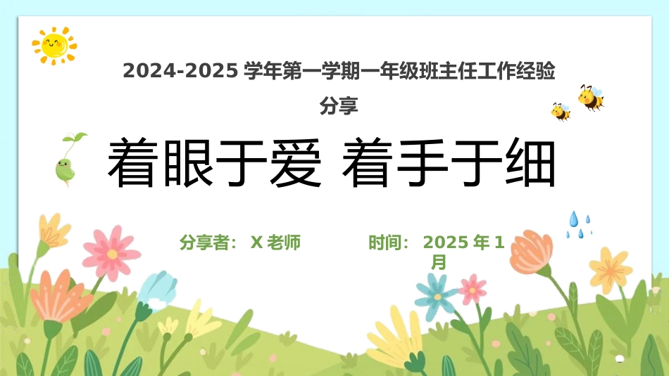 2024-2025年第一学期一年级班主任经验分享(着眼于爱 着手于细)_第1页