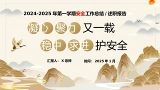 2024-2025年第一学期安全工作总结（稳中求进护安全）