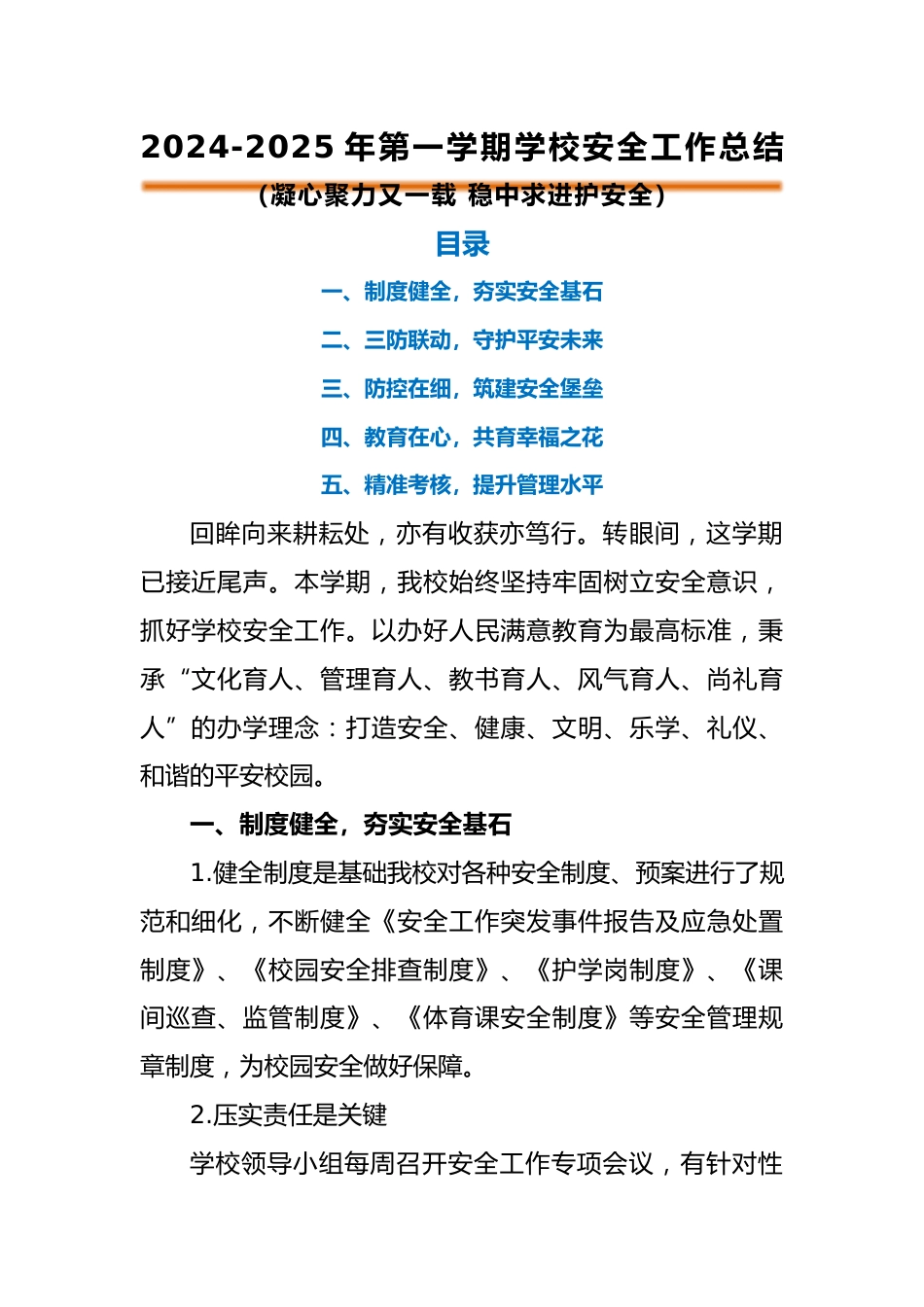 2024-2025年第一学期安全工作总结(稳中求进护安全)_第1页