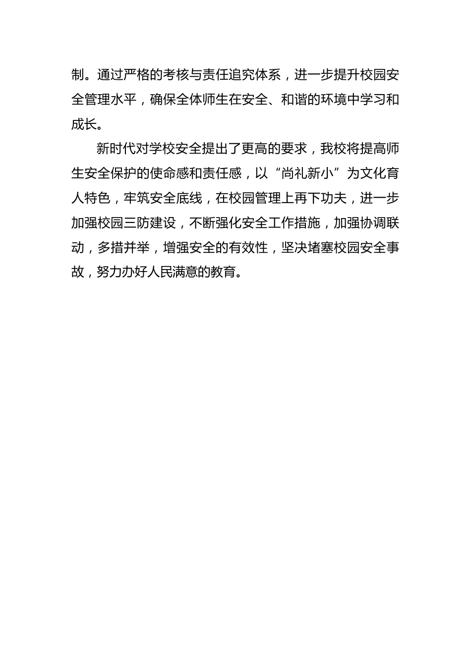 2024-2025年第一学期安全工作总结(稳中求进护安全)_第6页