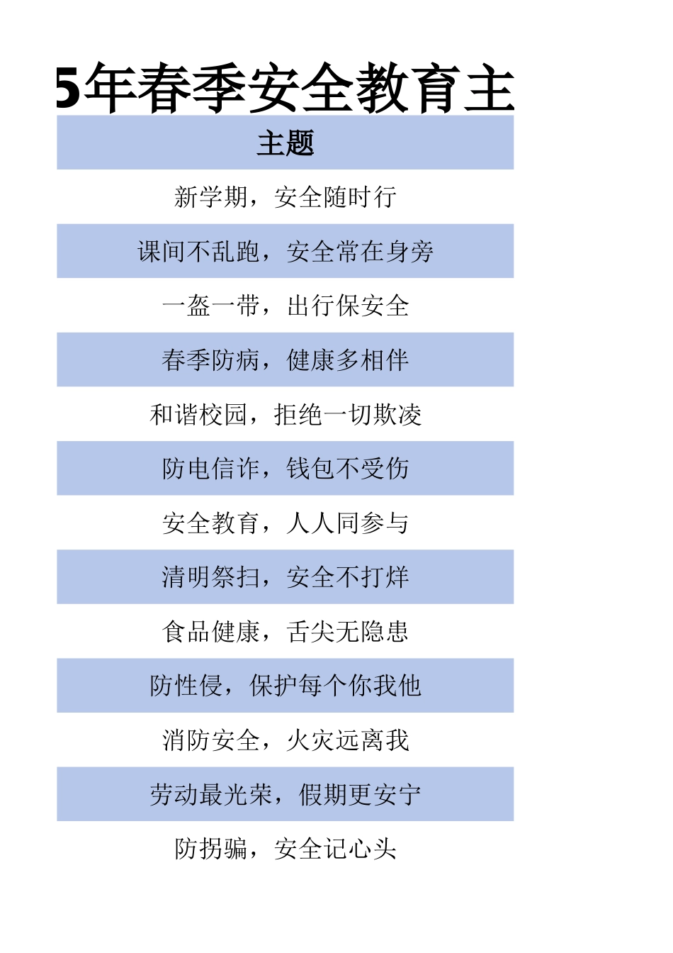 安全教育主题安排表_第3页