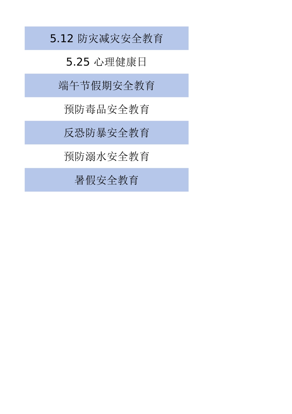 安全教育主题安排表_第6页