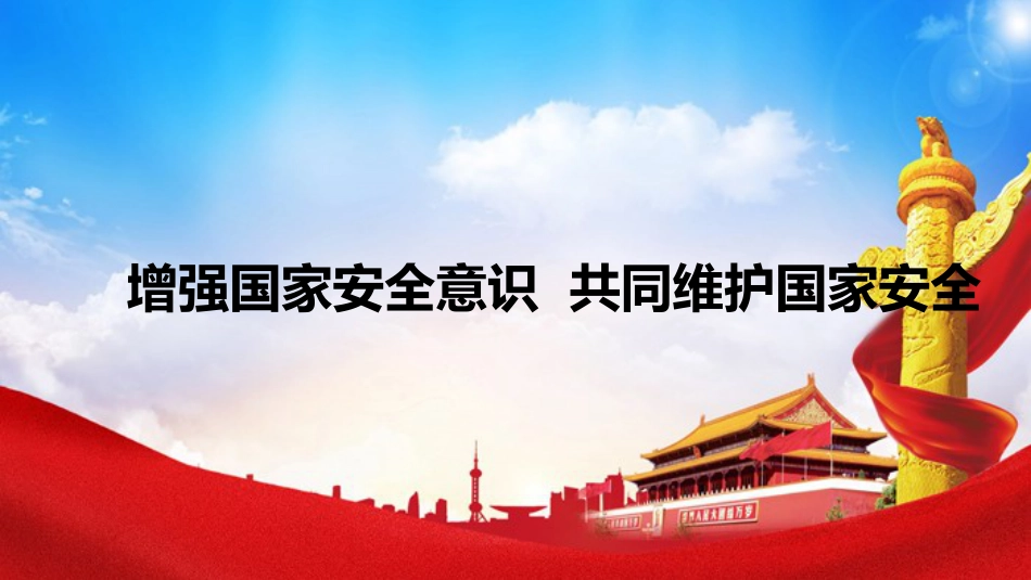 《增强国家安全意识--共同维护国家安全》主题班会PPT课件_第1页