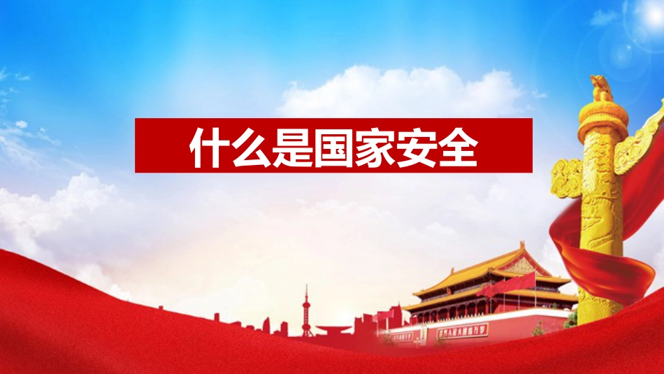 《增强国家安全意识--共同维护国家安全》主题班会PPT课件_第3页