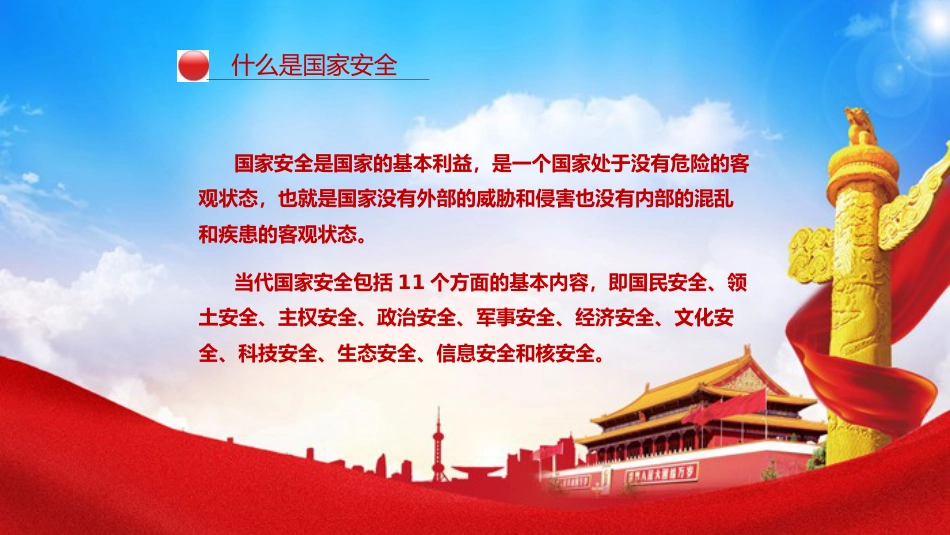 《增强国家安全意识--共同维护国家安全》主题班会PPT课件_第4页