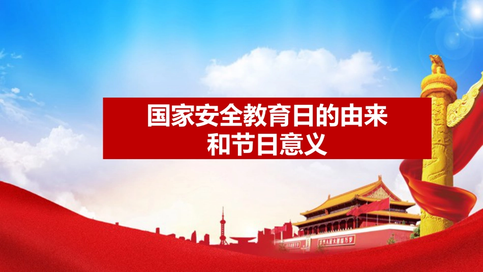 《增强国家安全意识--共同维护国家安全》主题班会PPT课件_第6页
