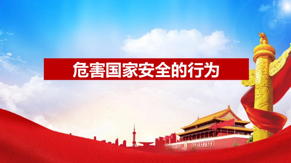 《增强国家安全意识--共同维护国家安全》主题班会PPT课件_第9页