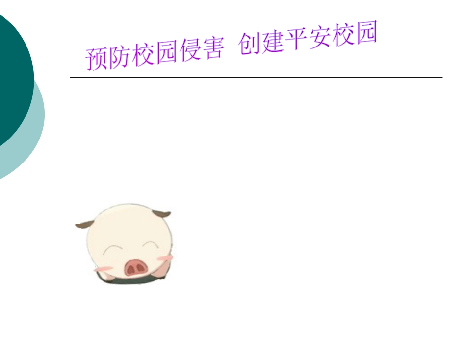 《安全教育主题班会》课件_第7页
