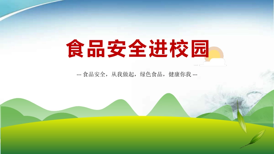《食品安全进校园》主题班会PPT课件_第1页