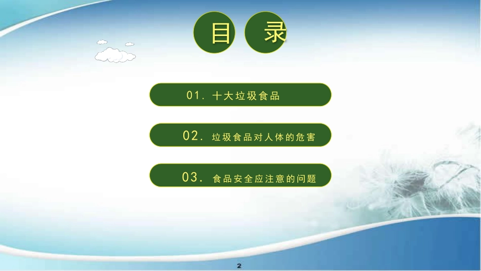 《食品安全进校园》主题班会PPT课件_第2页