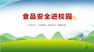 《食品安全进校园》主题班会PPT课件