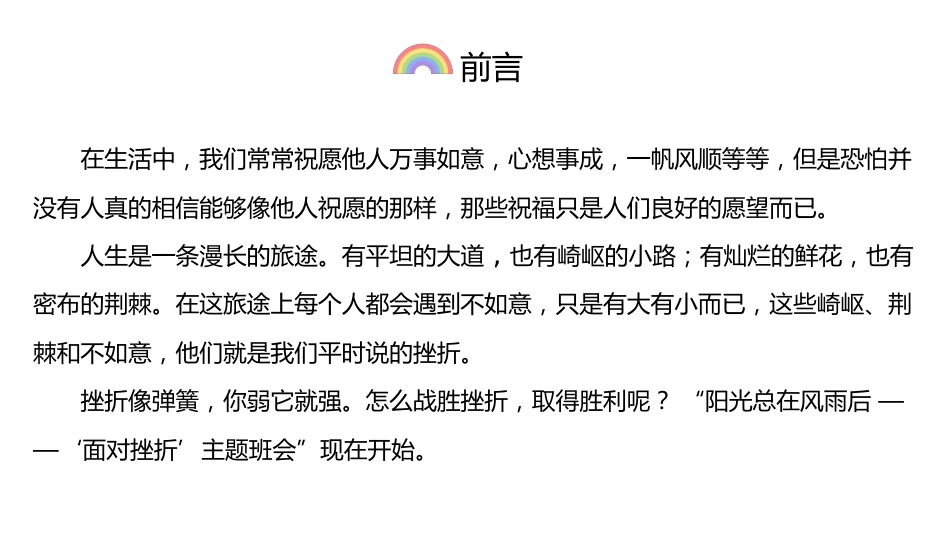 阳光总在风雨后,永不言败主题班会_第2页