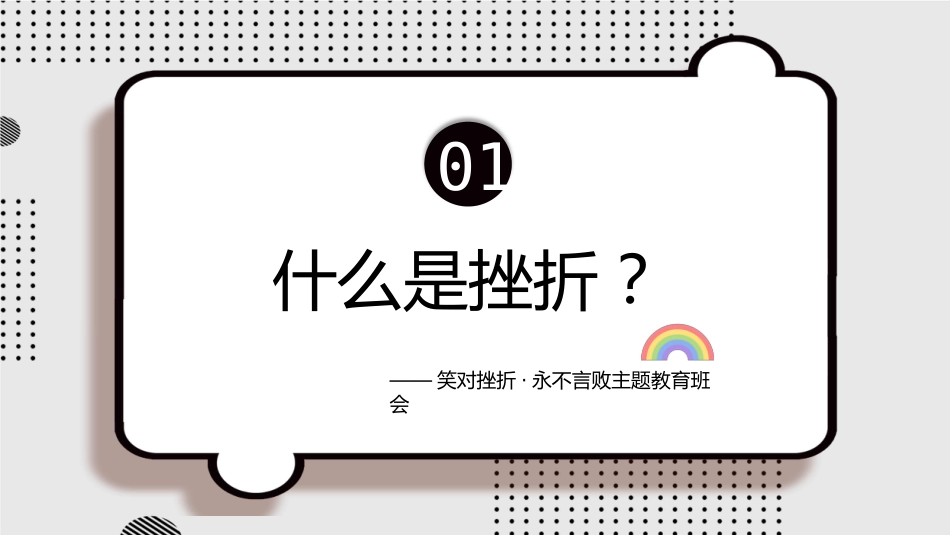 阳光总在风雨后,永不言败主题班会_第4页