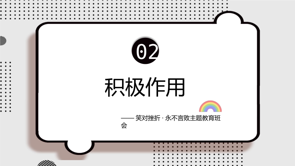 阳光总在风雨后,永不言败主题班会_第7页