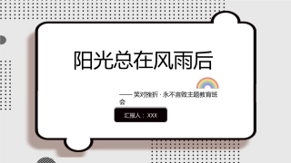 阳光总在风雨后，永不言败主题班会