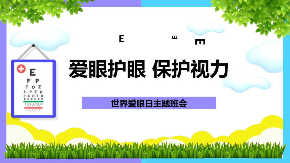 《世界爱眼日》主题班会PPT课件_第1页