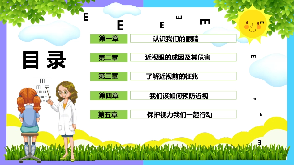 《世界爱眼日》主题班会PPT课件_第2页