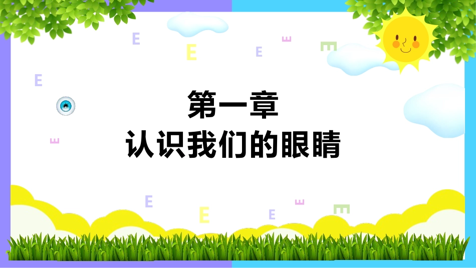《世界爱眼日》主题班会PPT课件_第3页