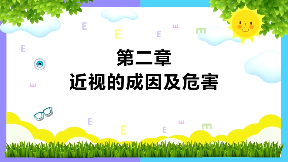 《世界爱眼日》主题班会PPT课件_第6页