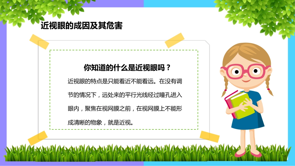 《世界爱眼日》主题班会PPT课件_第7页