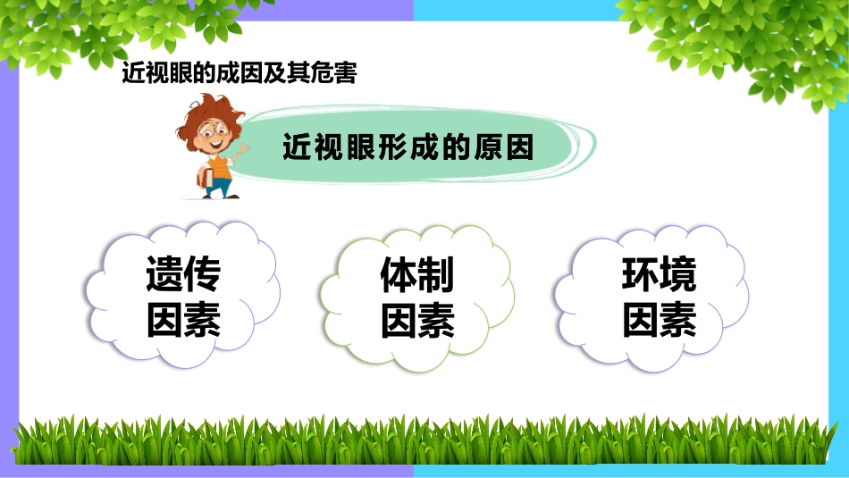 《世界爱眼日》主题班会PPT课件_第8页