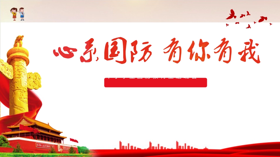 《心系国防 有你有我》国防教育主题班会ppt课件_第1页