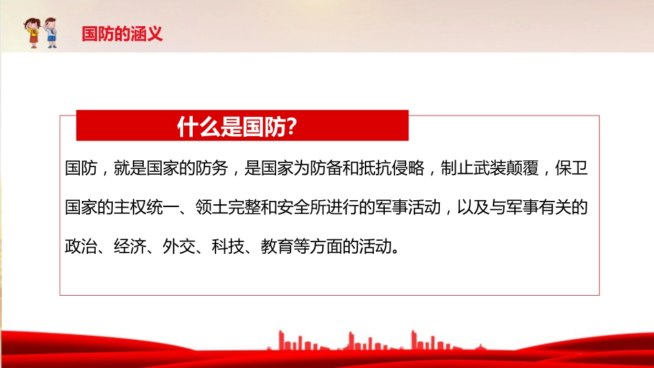 《心系国防 有你有我》国防教育主题班会ppt课件_第4页